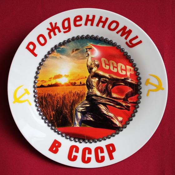 Сувенирная тарелка «Рожденному в СССР»